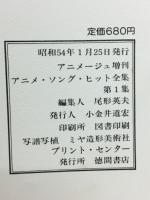 アニメソングヒット全集　第1集
