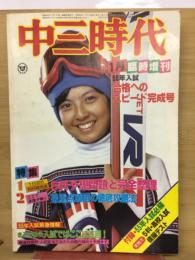 中三時代　1月臨時増刊