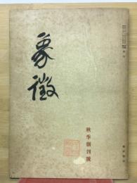 像徴　秋季創刊號