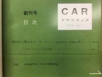 CARグラフィック 　創刊号　復刻版