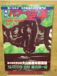 月刊パワー空手　1992年3月号