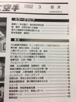 月刊パワー空手　1992年3月号