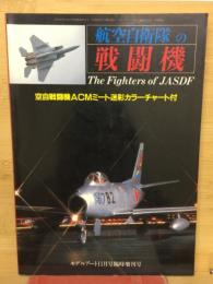 航空自衛隊の戦闘機　モデルアート11月号臨時増刊号