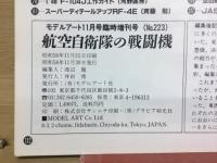 航空自衛隊の戦闘機　モデルアート11月号臨時増刊号