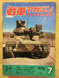 戦車マガジン　特集・ミサイル戦車