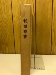 飯沼慾斎
