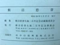 飯沼慾斎