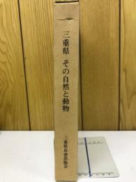 三重県その自然と動物