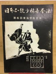 日本正統少林寺拳法　　第6回東海学生大会