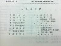 日本正統少林寺拳法　　第6回東海学生大会