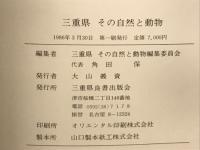 三重県その自然と動物