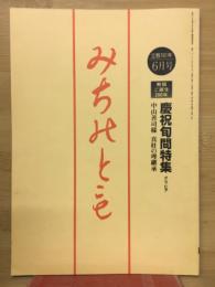みちのとも　６月/立教161