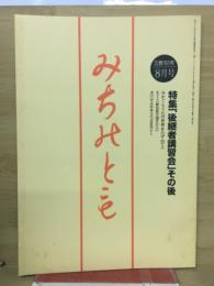 みちのとも　8月号/立教161年