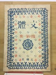 文體　復刊第一号　