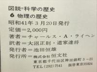 図説　科学の歴史　6　物理の歴史　

