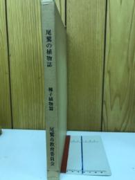 尾鷲の植物誌