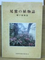 尾鷲の植物誌