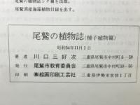 尾鷲の植物誌