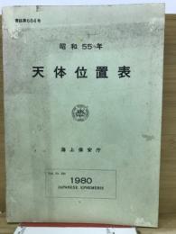 昭和55年　天体位置表