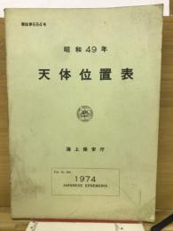 昭和49年天体位置表