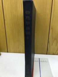 物理学講義1　学術図書