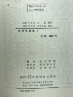 物理学講義1　学術図書