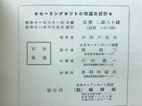 セーリングヨットの理論及設計