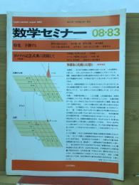 数学セミナー　1983年8月号