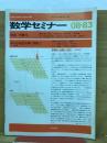 数学セミナー　1983年8月号