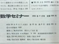 数学セミナー　1983年8月号