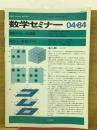 数学セミナー　1984年4月号