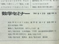数学セミナー　1984年4月号