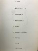 図説　科学の歴史1　化学の歴史　