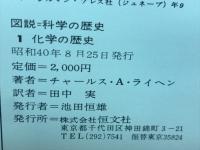 図説　科学の歴史1　化学の歴史　