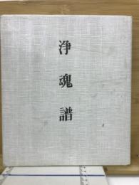 浄魂譜 : 小笠原喜佐夫遺稿集