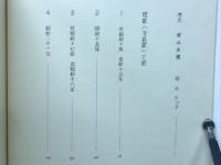 浄魂譜 : 小笠原喜佐夫遺稿集