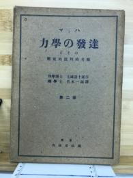 マッハ力学の発達とその歴史的批判的考察
