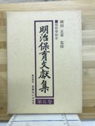 明治保育文献集