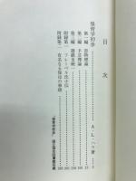 明治保育文献集