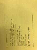 明治保育文献集