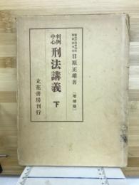 刑法講義 : 判例中心