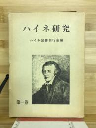 ハイネ研究