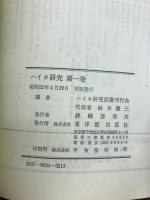 ハイネ研究