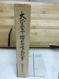 大正三年櫻島噴火記事