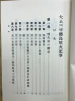 大正三年櫻島噴火記事