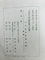 大正三年櫻島噴火記事