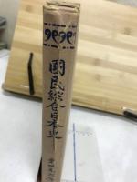 国民総合日本史