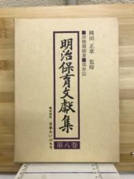 明治保育文献集