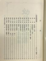 明治保育文献集
