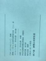 明治保育文献集